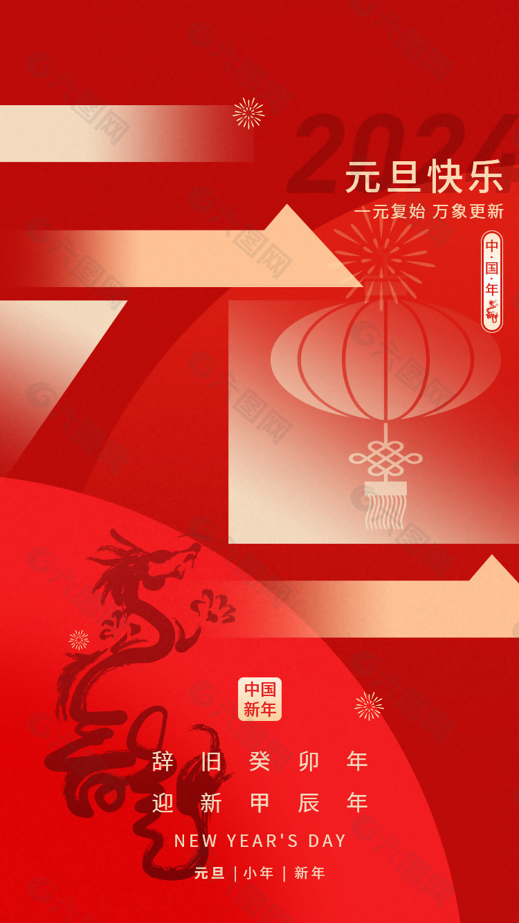 2024元旦快乐中国年喜气龙年海报