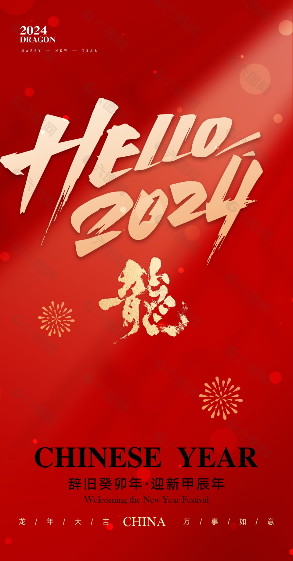 2024元旦新年海报