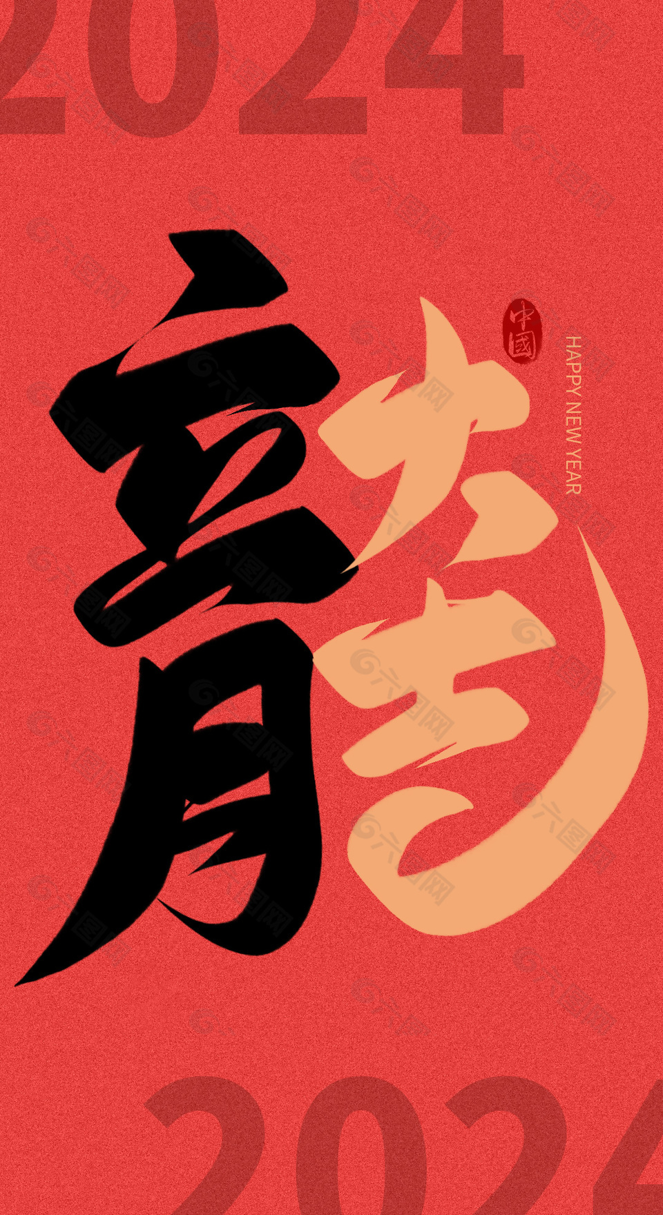 龙年大吉创意中国风龙字结合书法字体