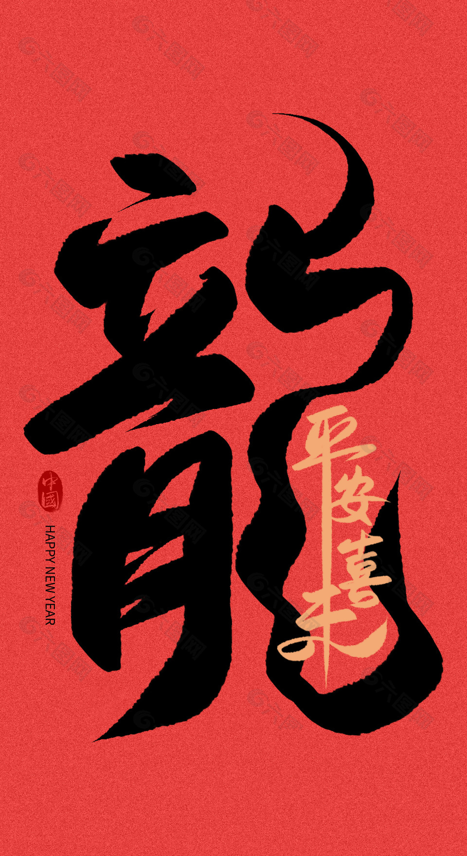 龙年平安喜乐祝福语结合手写艺术字设计