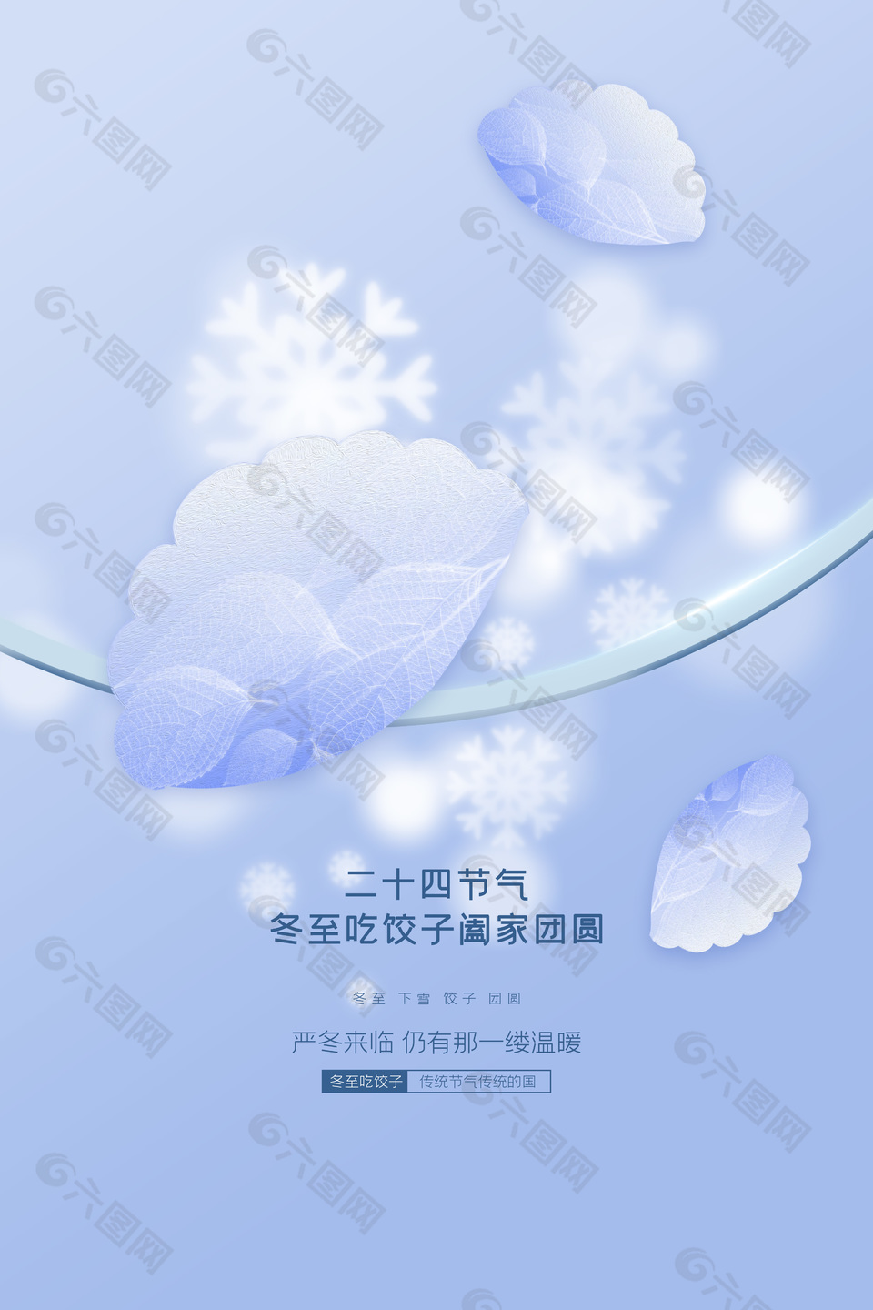 冬至下雪团圆吃饺子微信单图设计