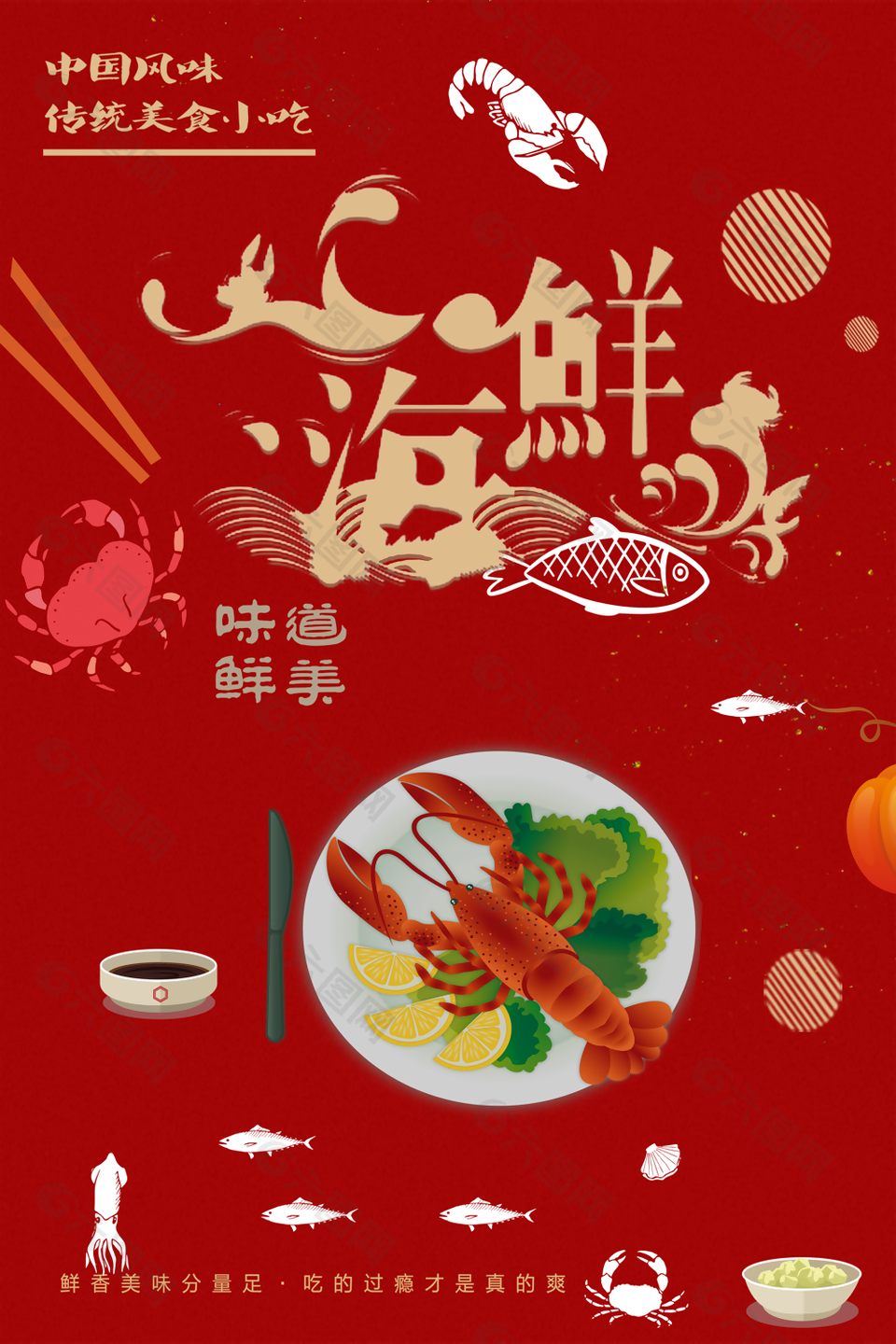 红色中国风味传统美食小吃美味海鲜海报设计