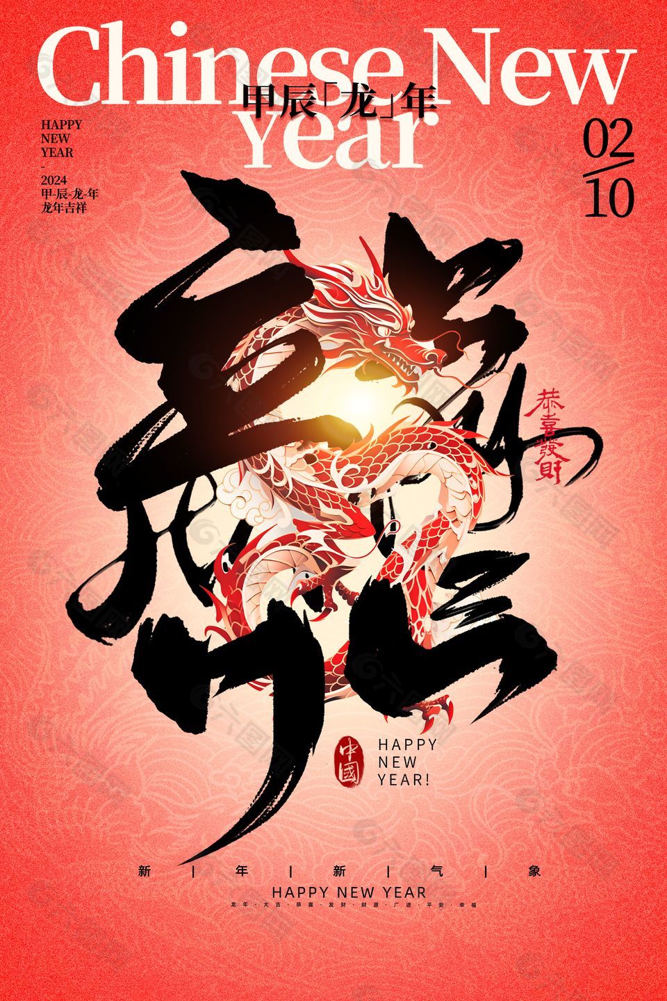 甲辰龙年恭喜发财艺术字元素节日海报