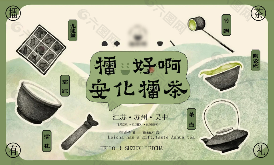 擂茶文化创意宣传海报素材