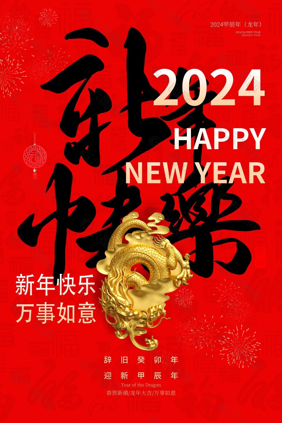 2024新年快乐手写毛笔字体红色喜庆海报