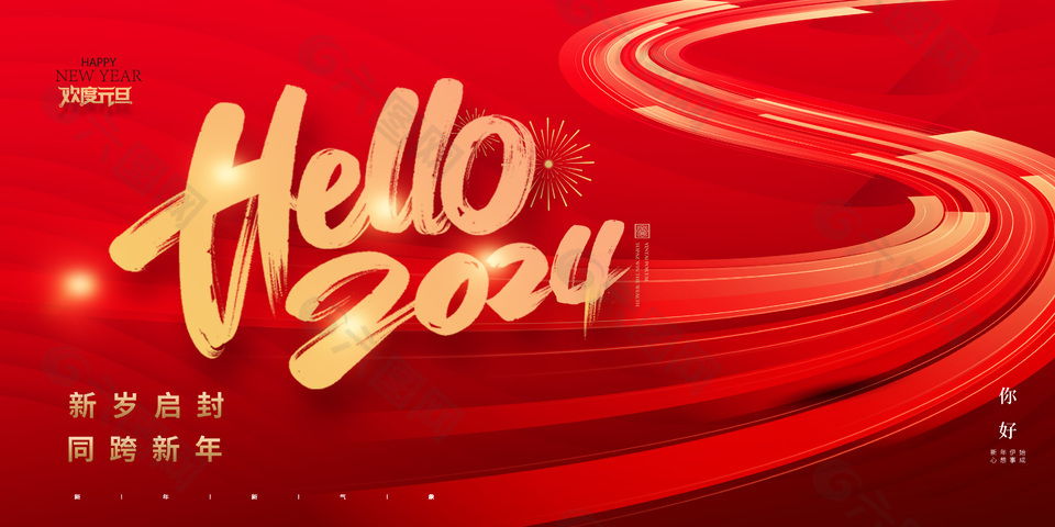 红色喜庆欢度元旦同跨新年节日展板