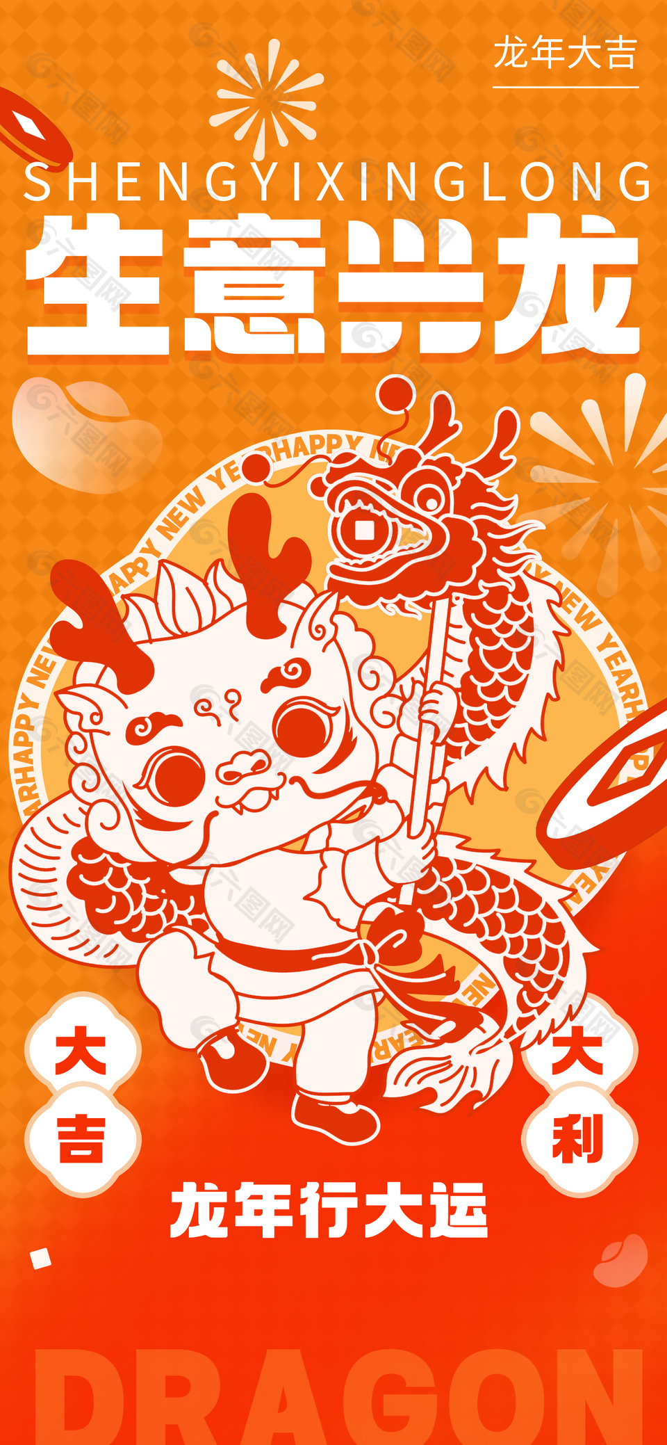 龙年行大运大吉大利新春海报