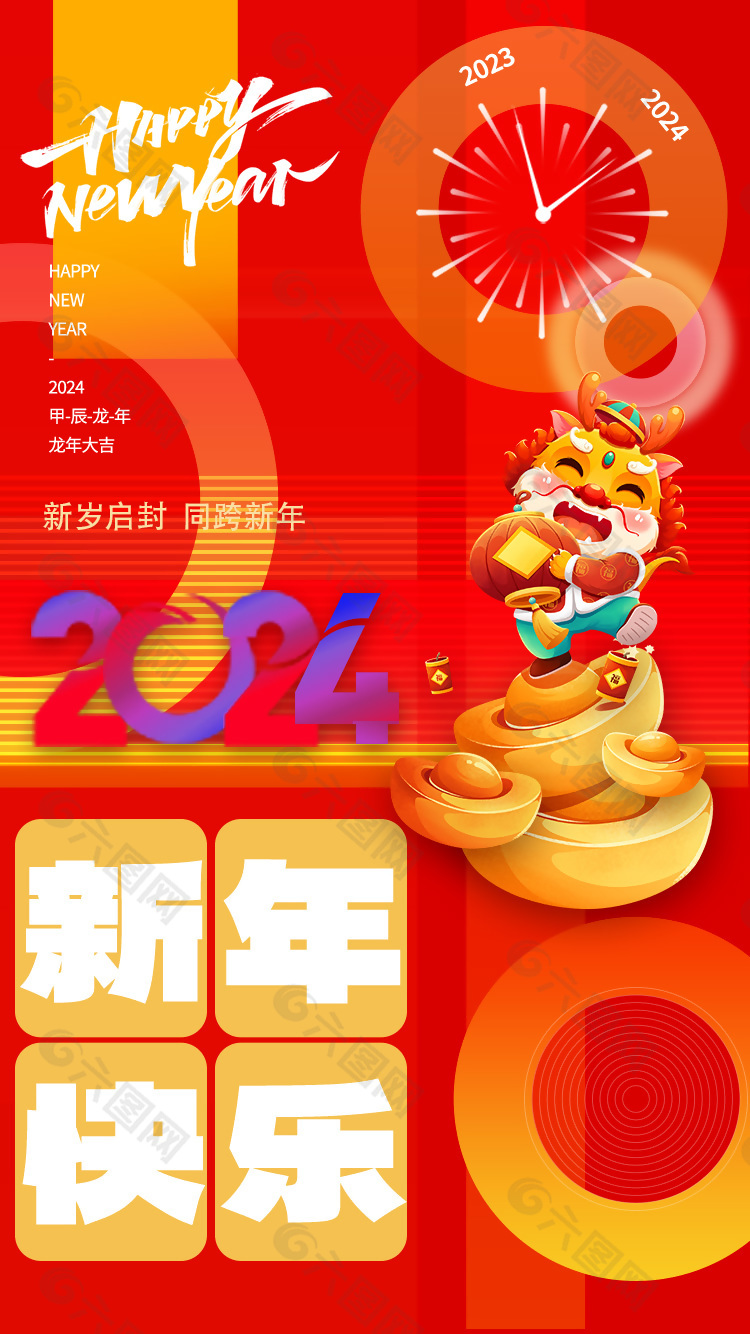 2024新年快乐创意龙年海报设计