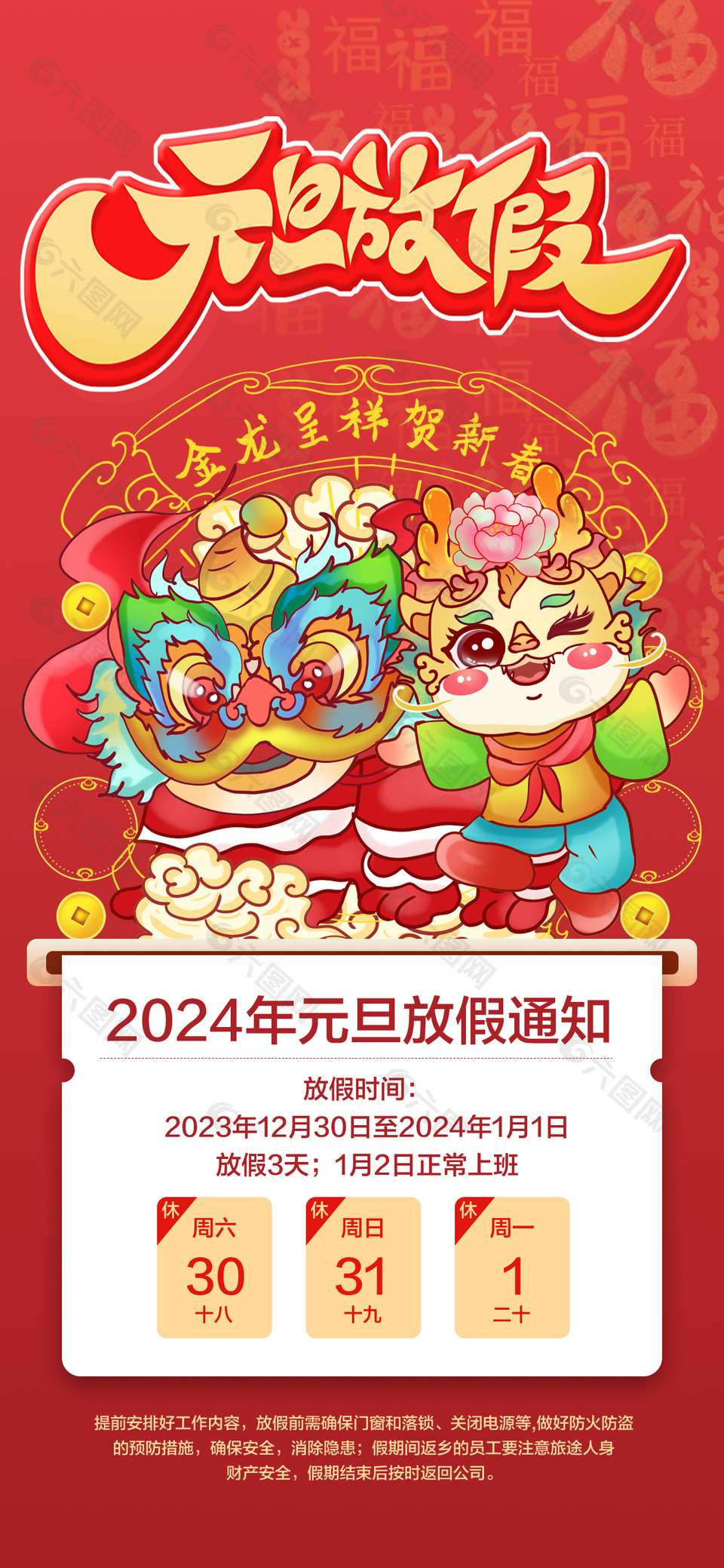 2024年元旦放假通知福字背景创意海报