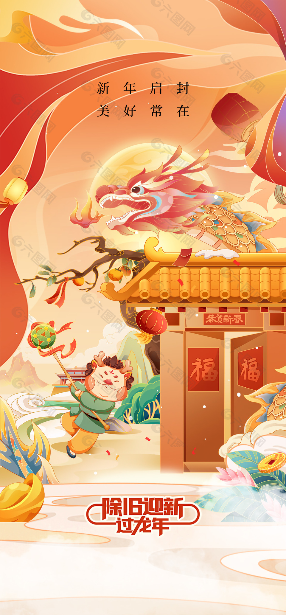 除旧迎新过龙年国潮插画创意海报