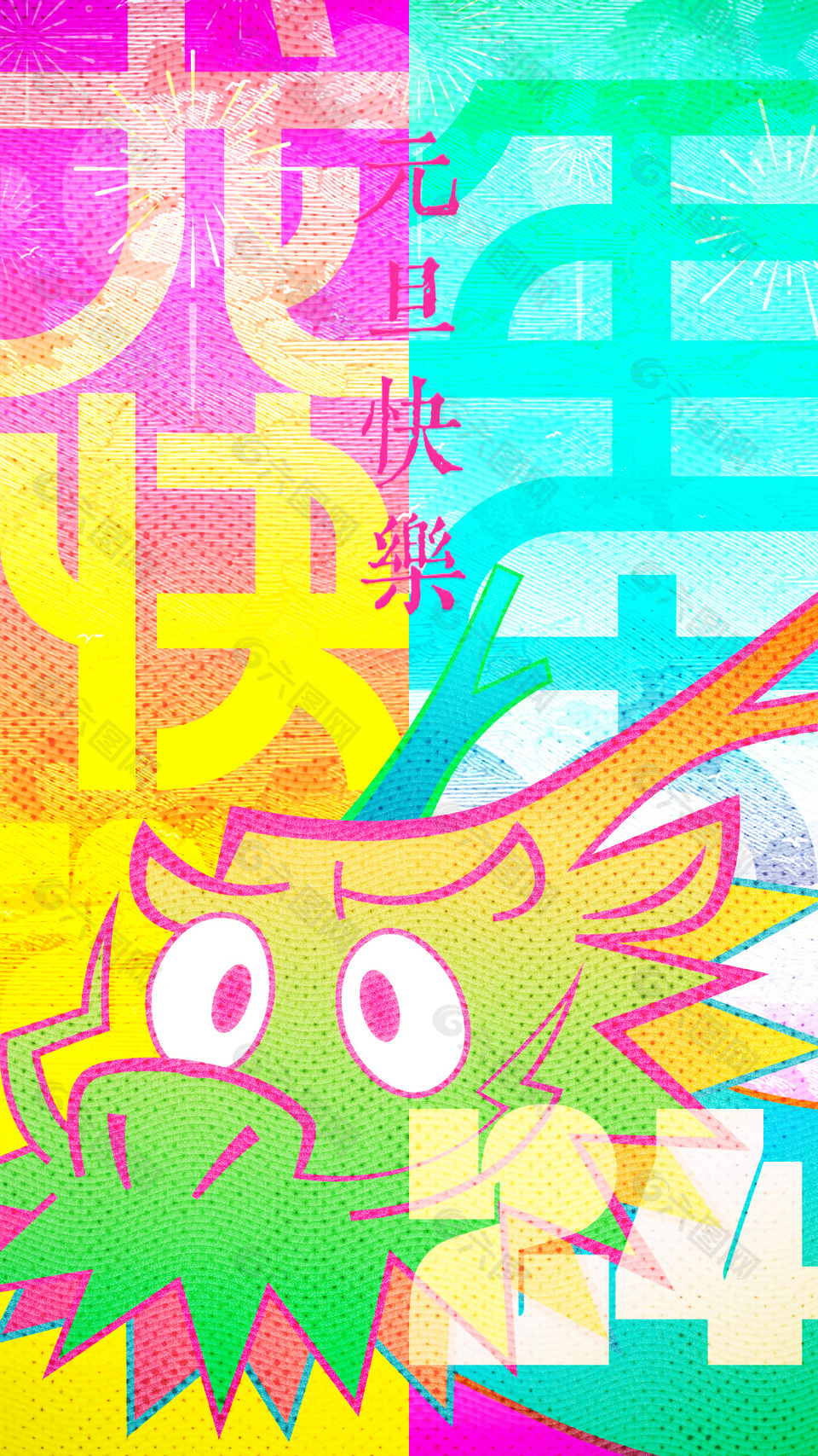 创意新丑风元旦快乐节日宣传手机海报