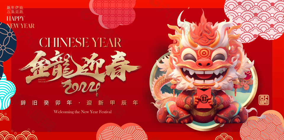 红色中国风金龙迎春元旦新年展板