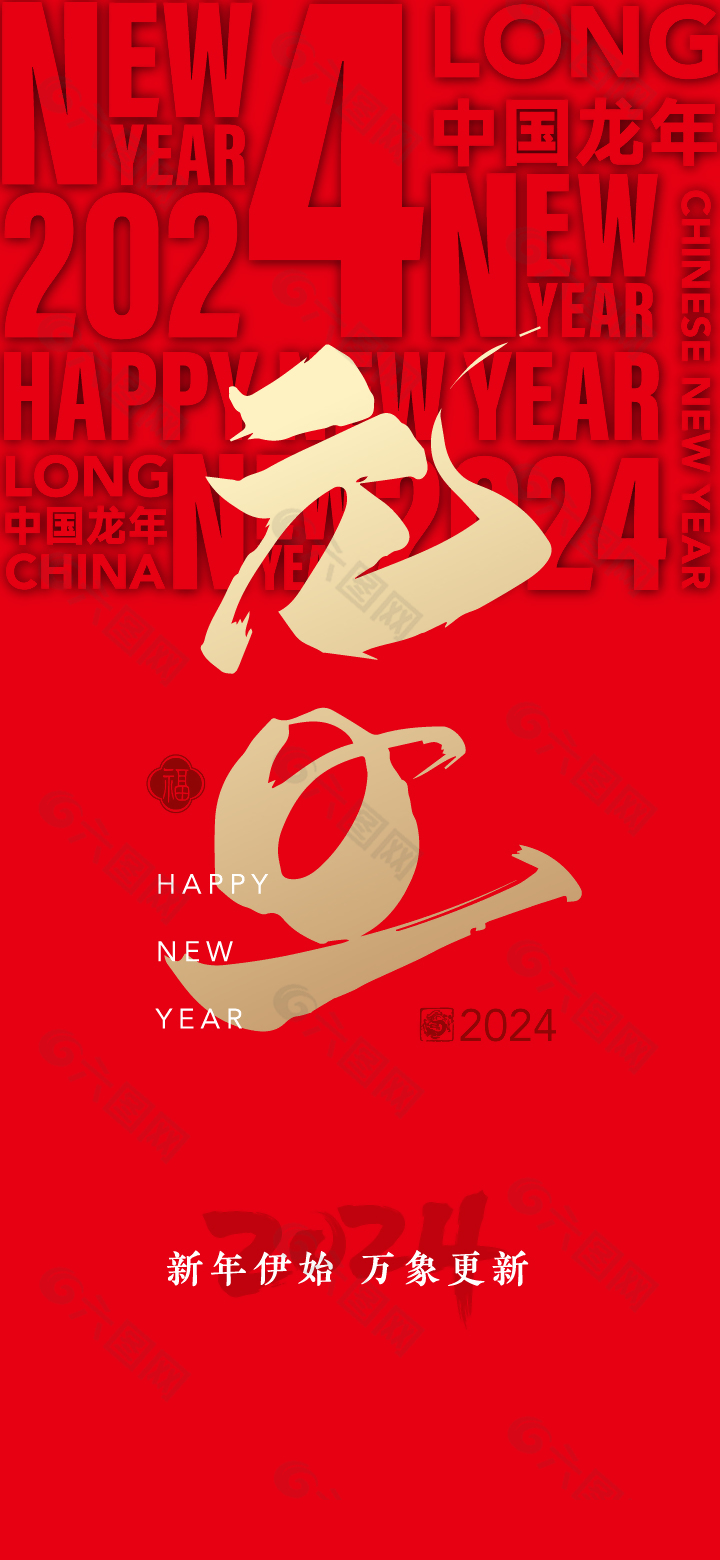 2024中国龙年元旦红金色创意背景海报