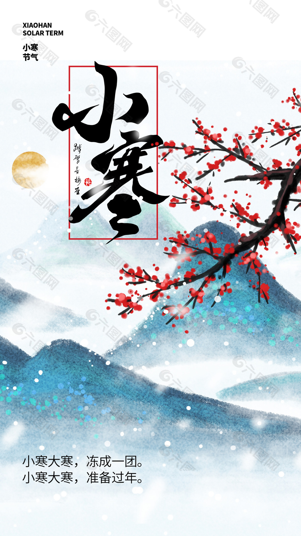 小寒节气梅花中国风传统海报