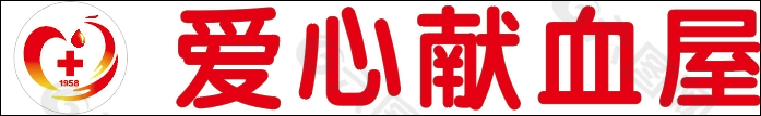 爱心献血屋