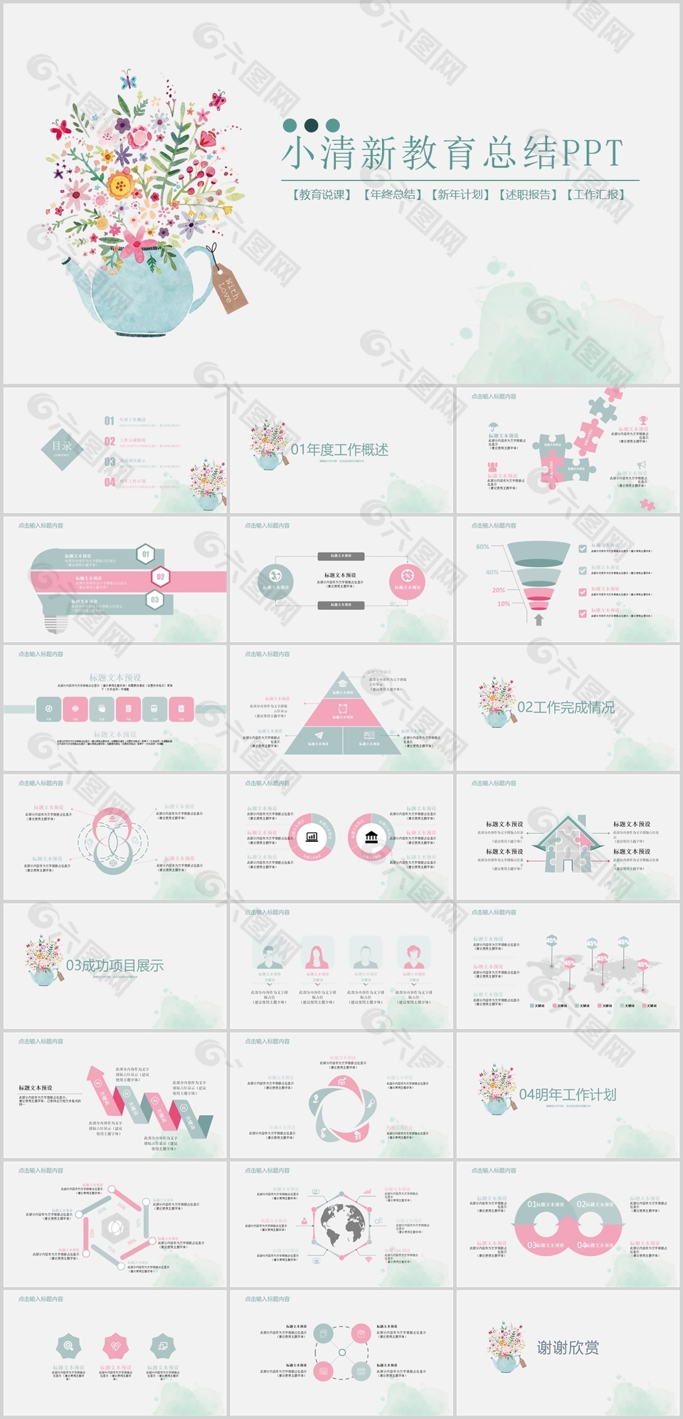 水彩简约小清新教育工作总结PPT模板