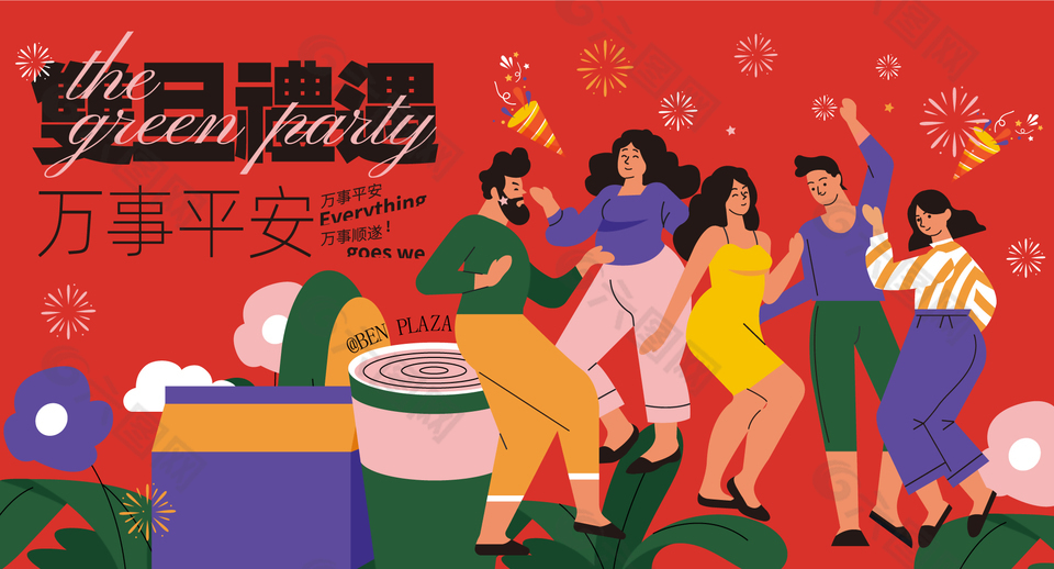 双旦礼遇万事平安扁平人物插画趣味展板设计