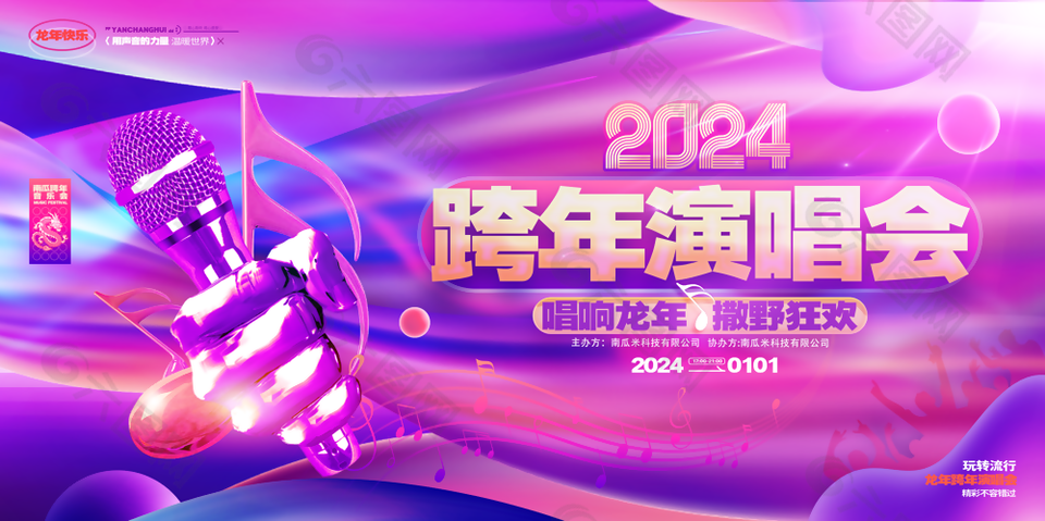 炫酷紫色2024龙年跨年演唱会展板设计