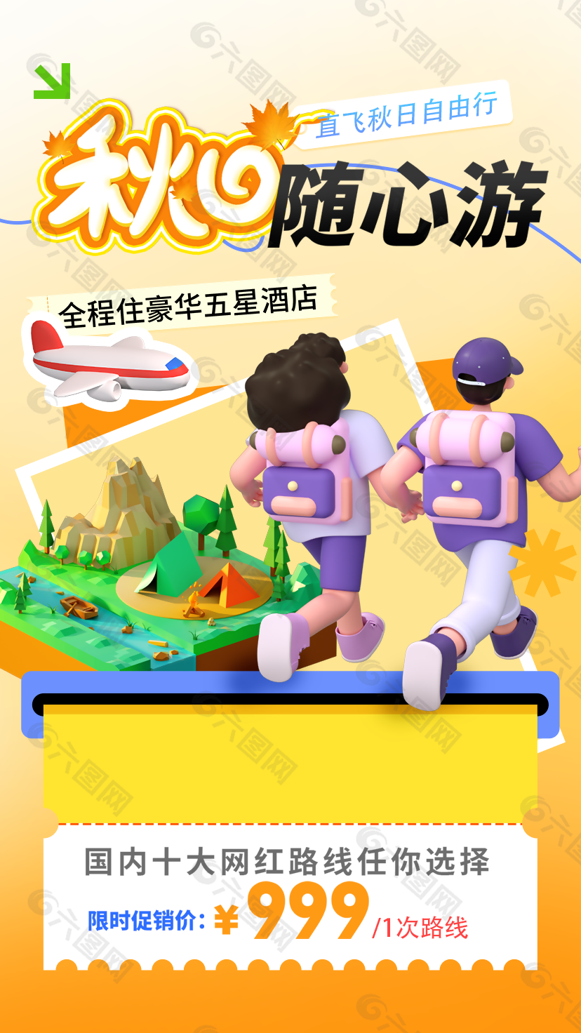 精美3D插画风秋日随心游旅行海报设计