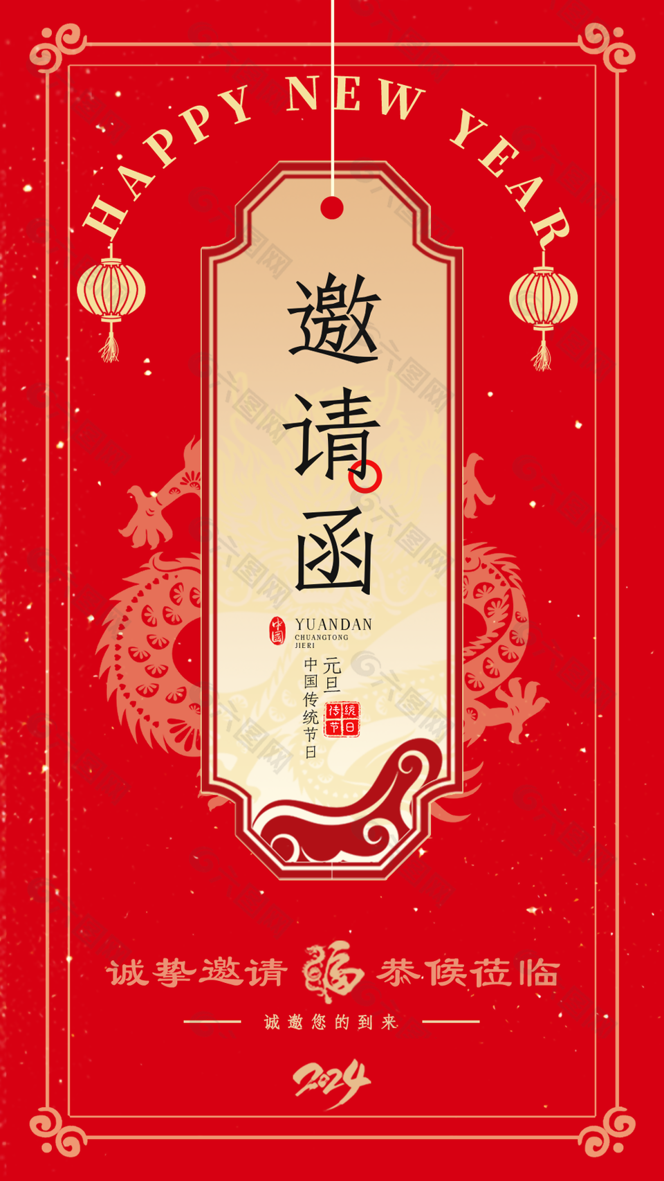 红色喜庆大气中国传统节日元旦邀请函设计