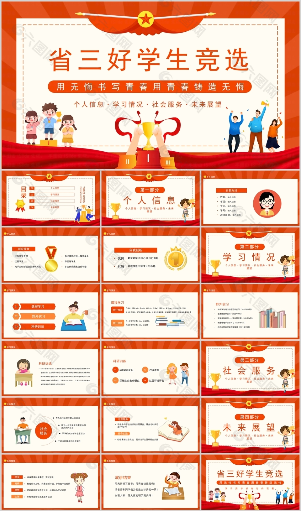 精美省三好学生竞选自我介绍PPT模板