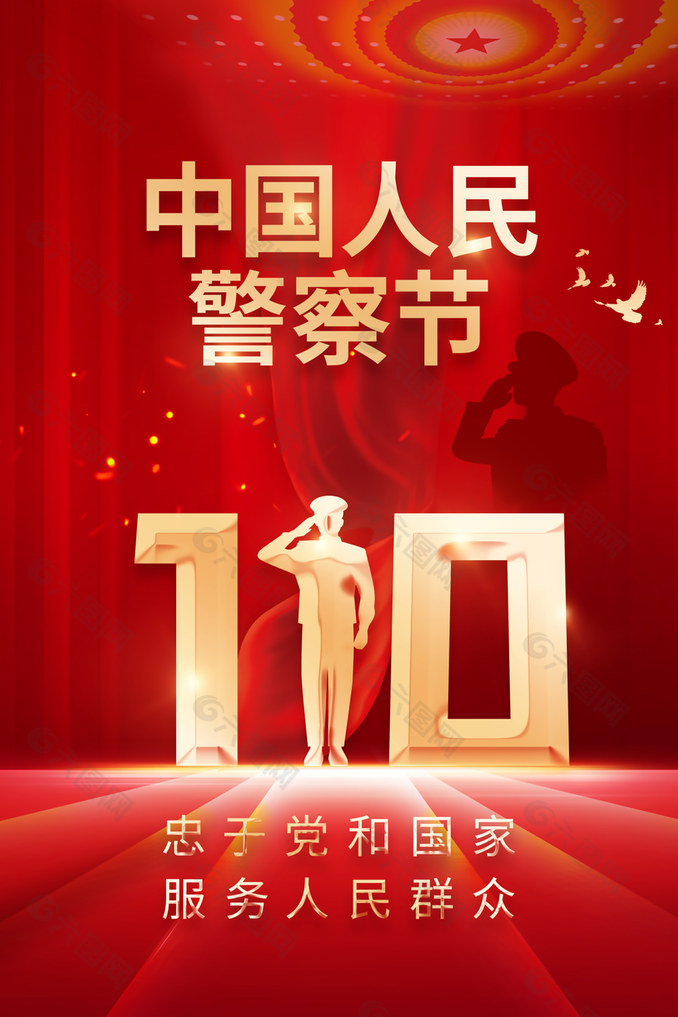 创意大气红色中国人民警察节海报设计