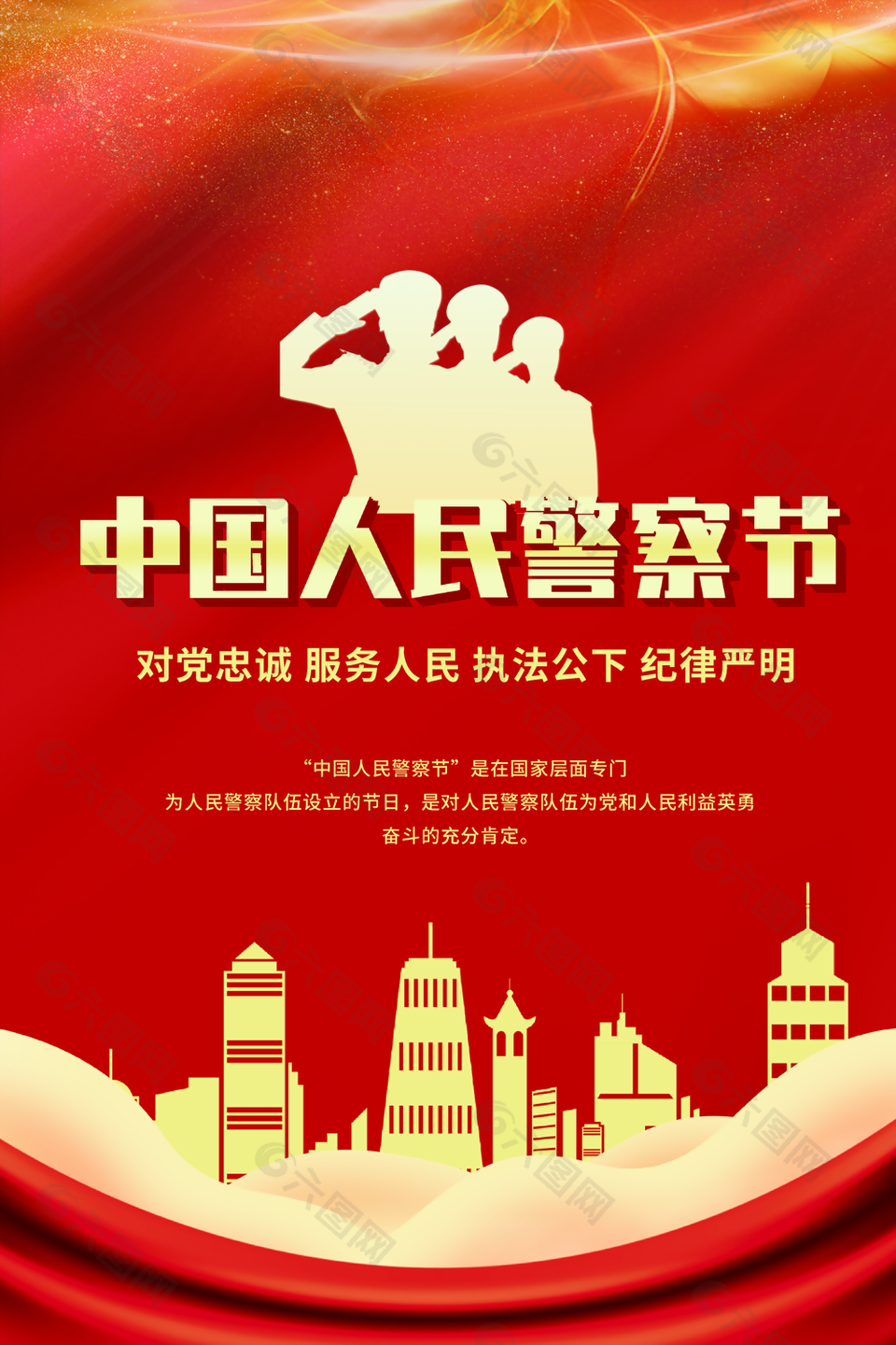红色大气渐变中国人民警察节海报设计