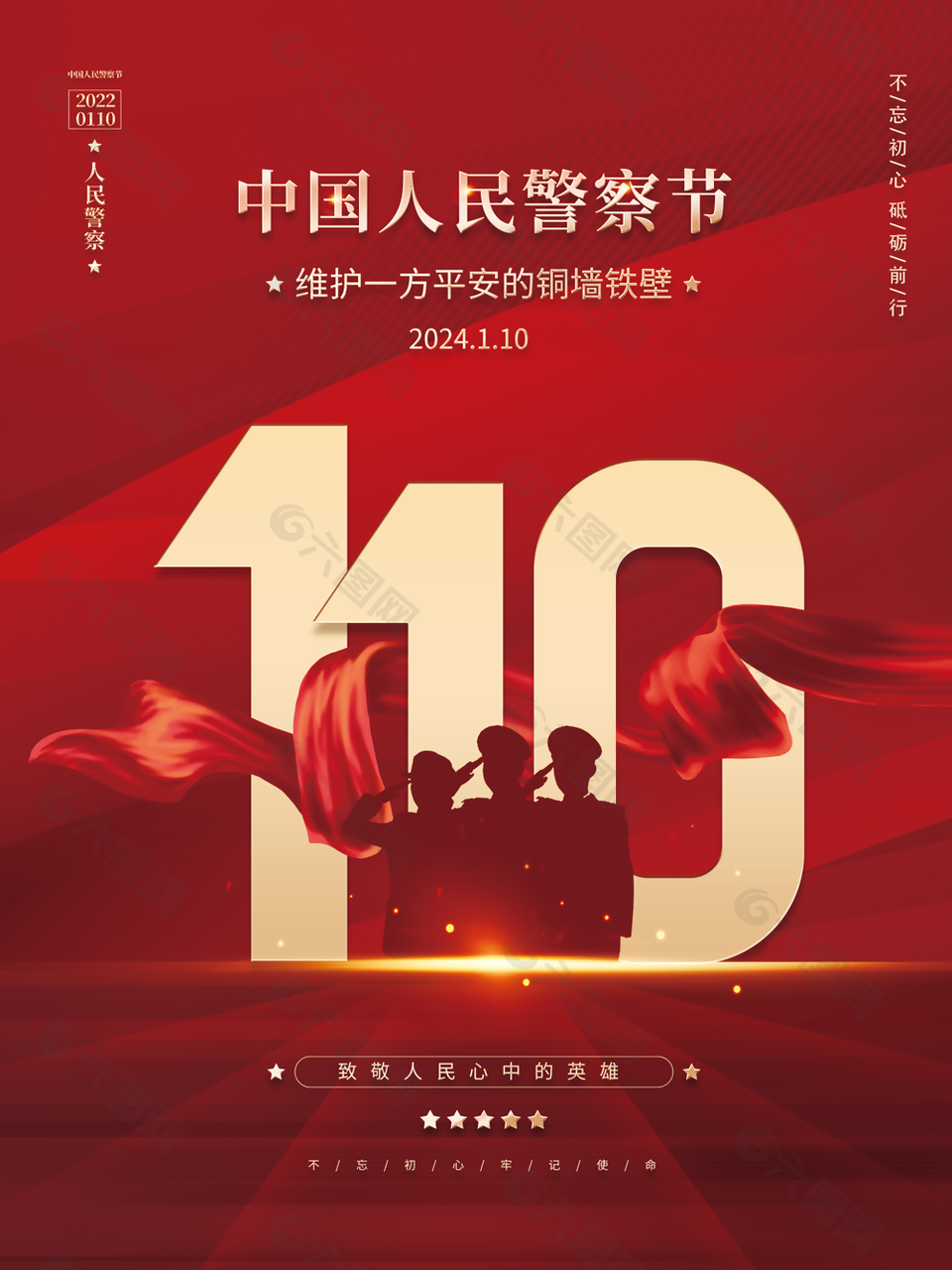 红色大气2024中国人民警察节海报设计