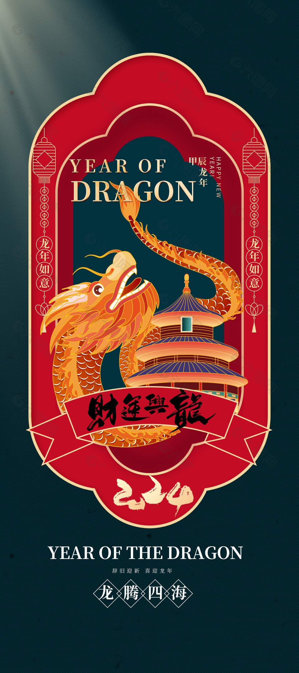 2024财运兴龙国潮插画简约海报