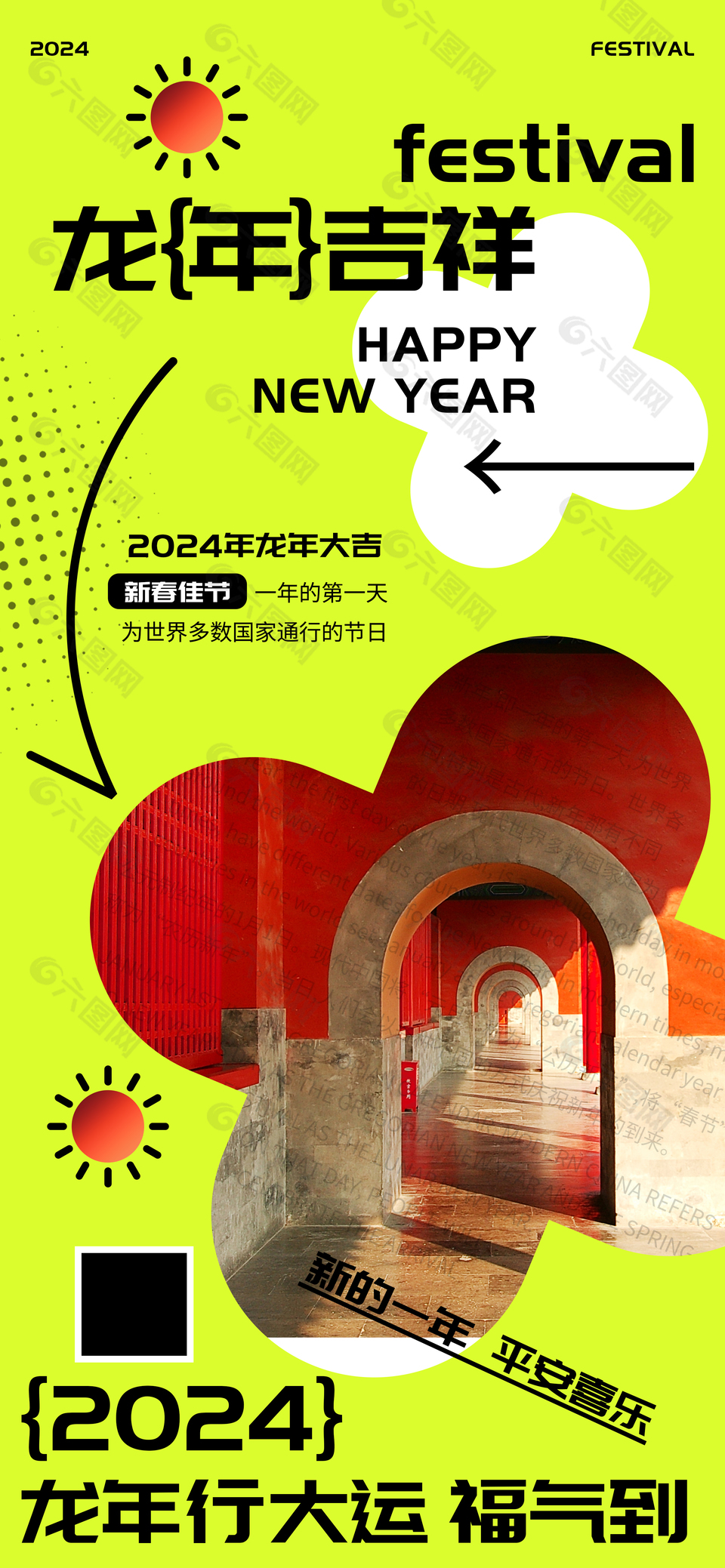 龙年吉祥行大运福气到海报