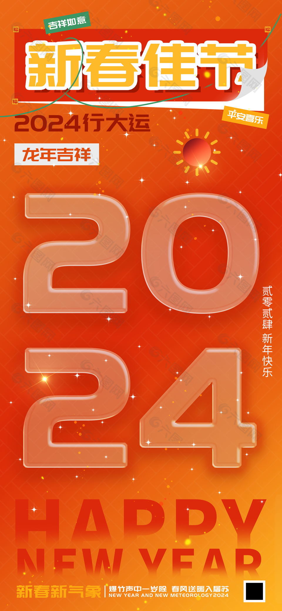 2024新春佳节龙年行大运海报