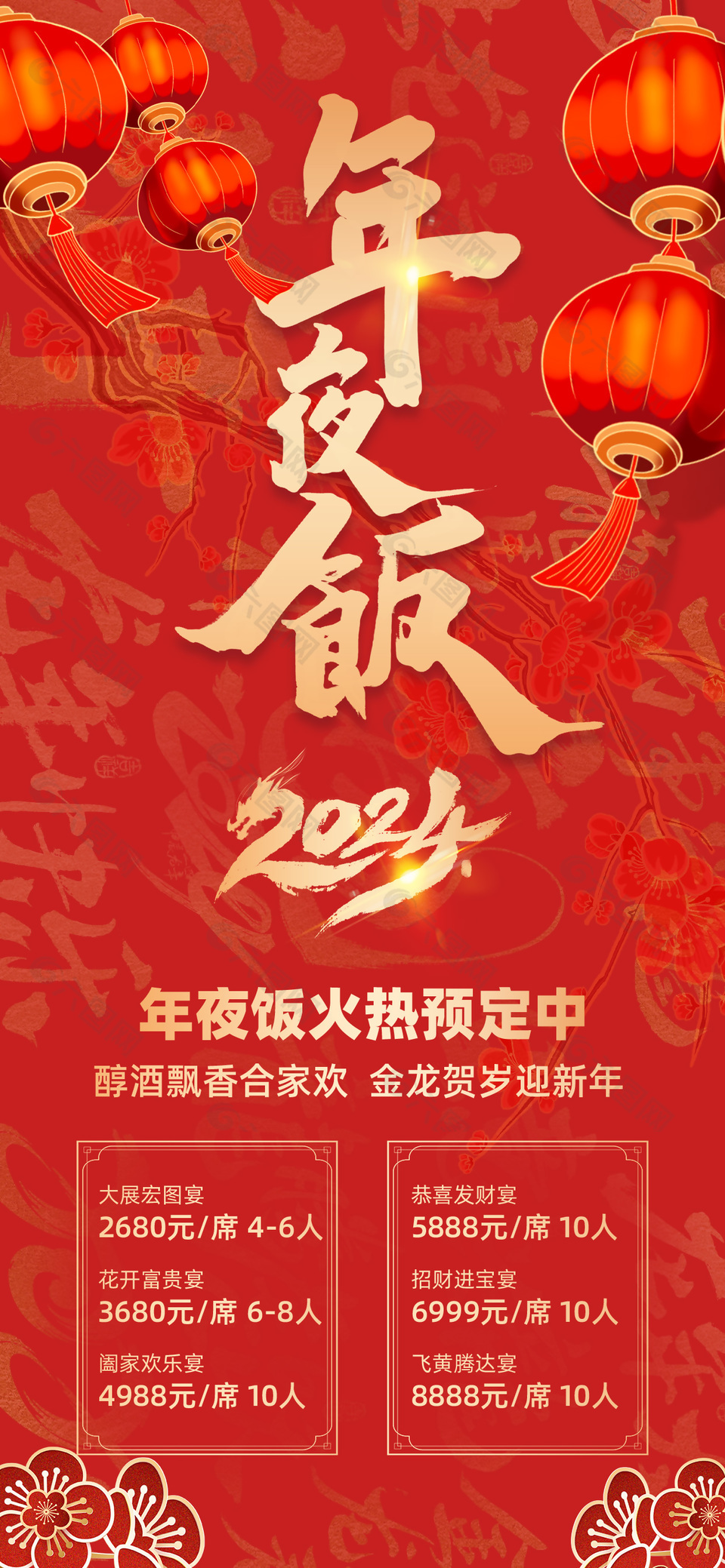 2024年夜饭预定红色中国风海报设计