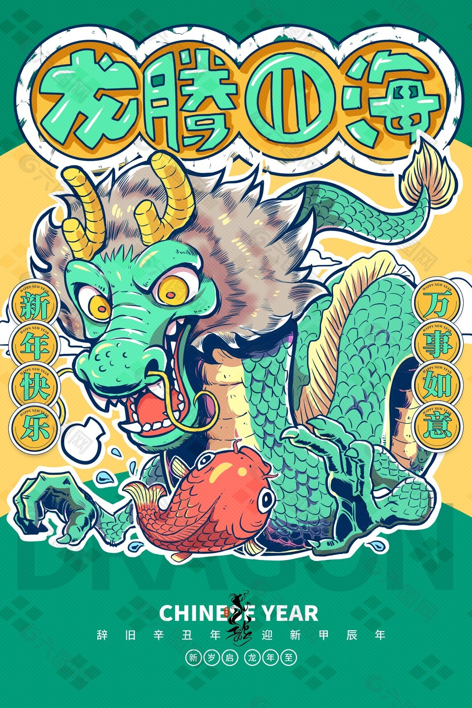 新岁启龙年至手绘插画节日海报素材