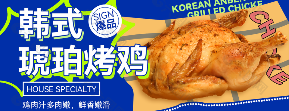 美味韩式琥珀烤鸡餐饮宣传推介素材下载