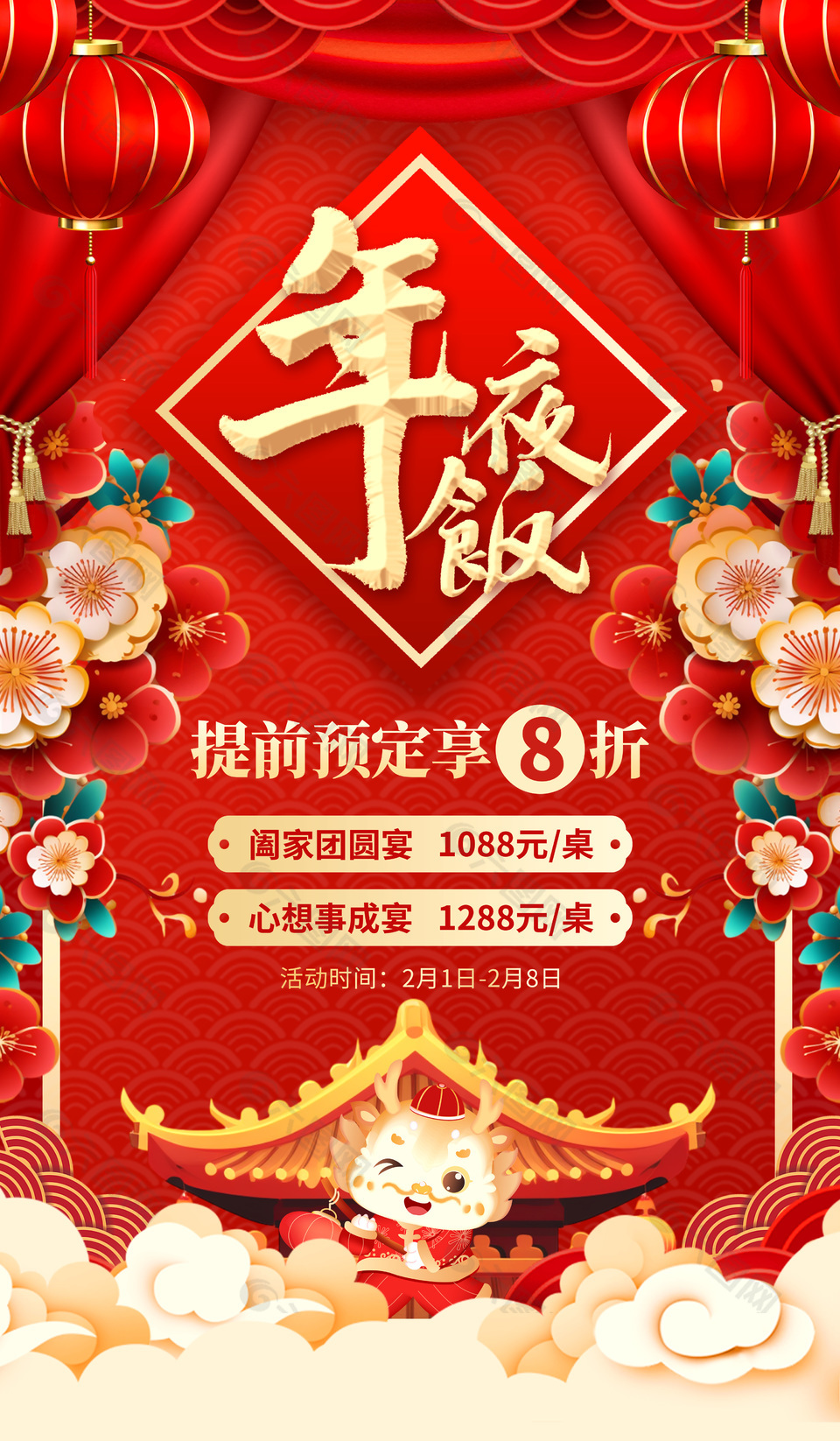 喜庆中国风年夜饭提前预定活动促销海报
