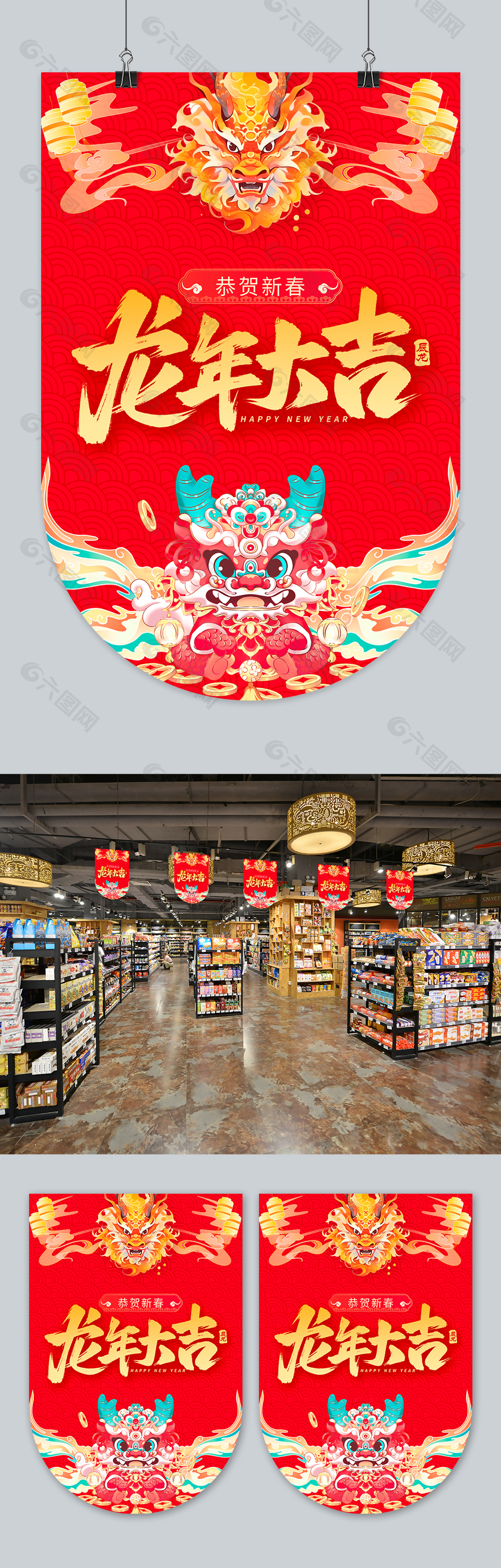 龙年大吉超市吊旗模板素材