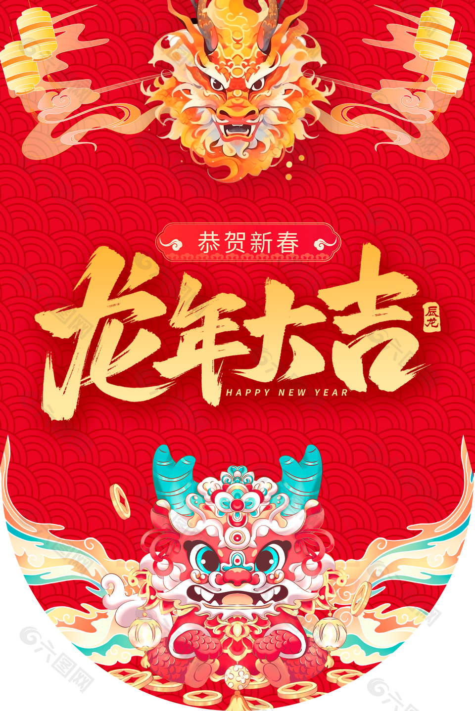 龙年大吉恭贺新春节日海报