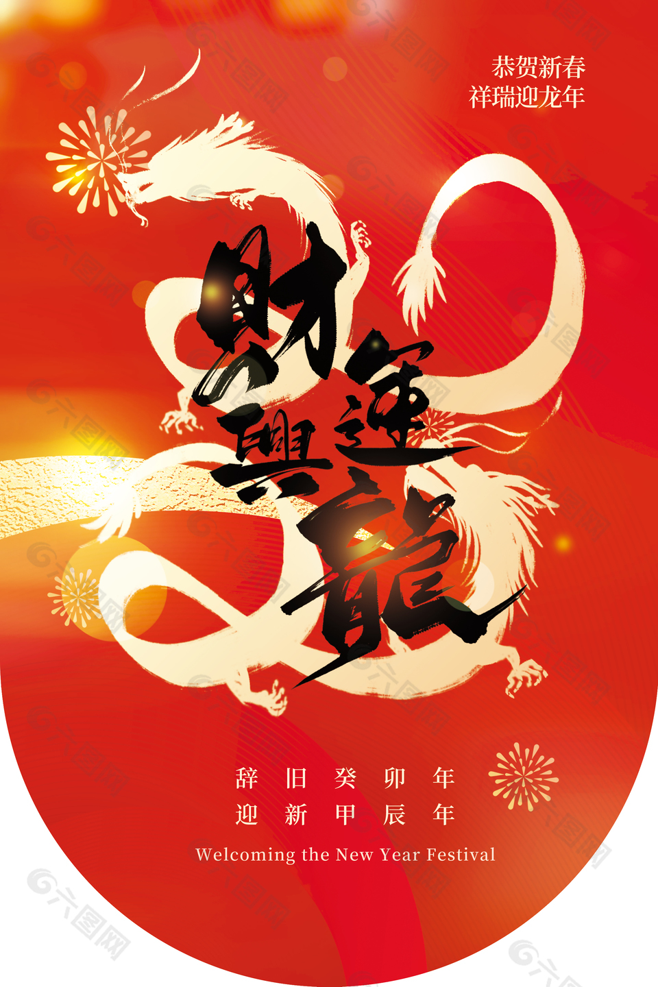 祥瑞迎龙年新春质感海报