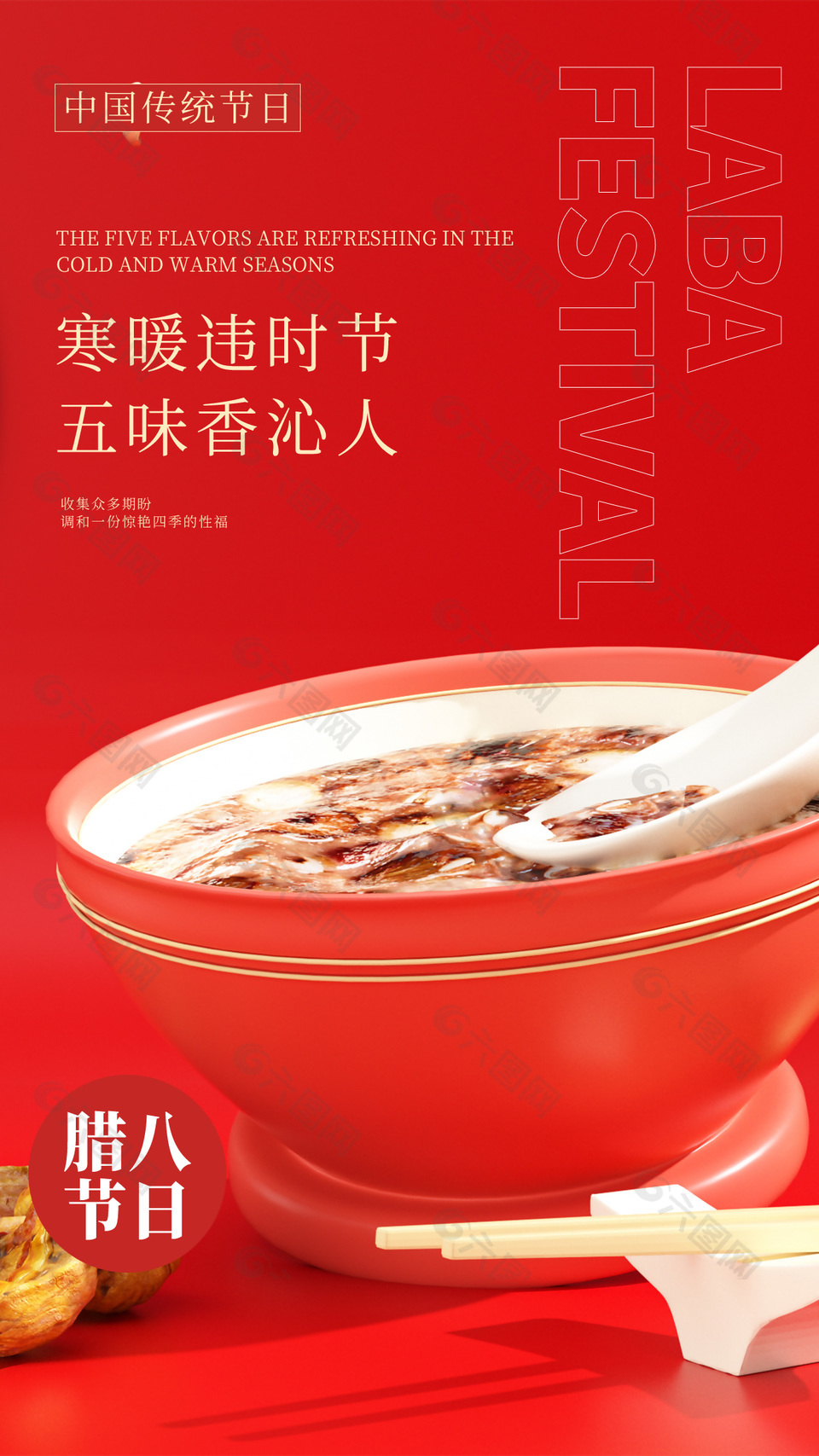 寒暖违时节腊八节日宣传海报下载