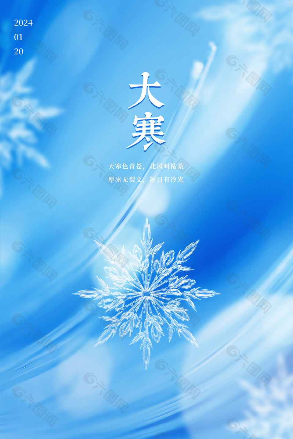 蓝色清冷大寒节气冬日元素海报