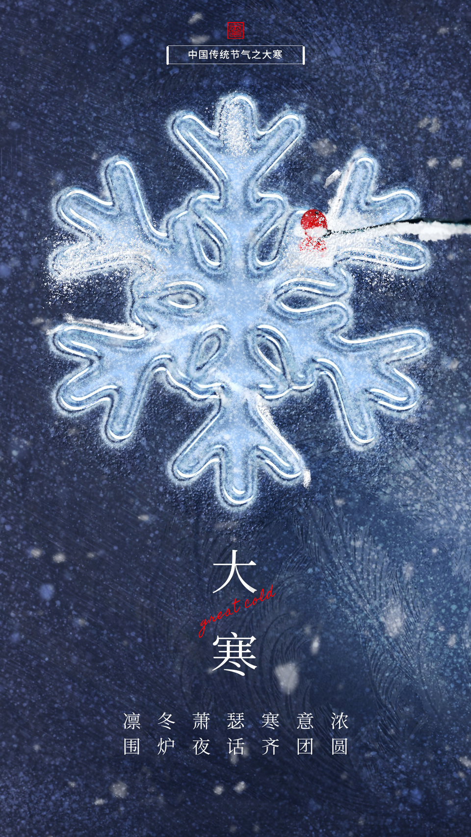 中国传统节气之大寒手机海报图片下载