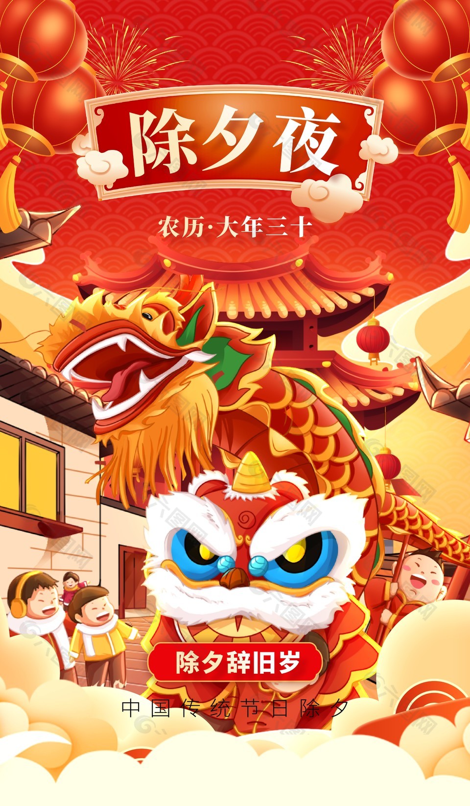 除夕辞旧岁传统佳节海报