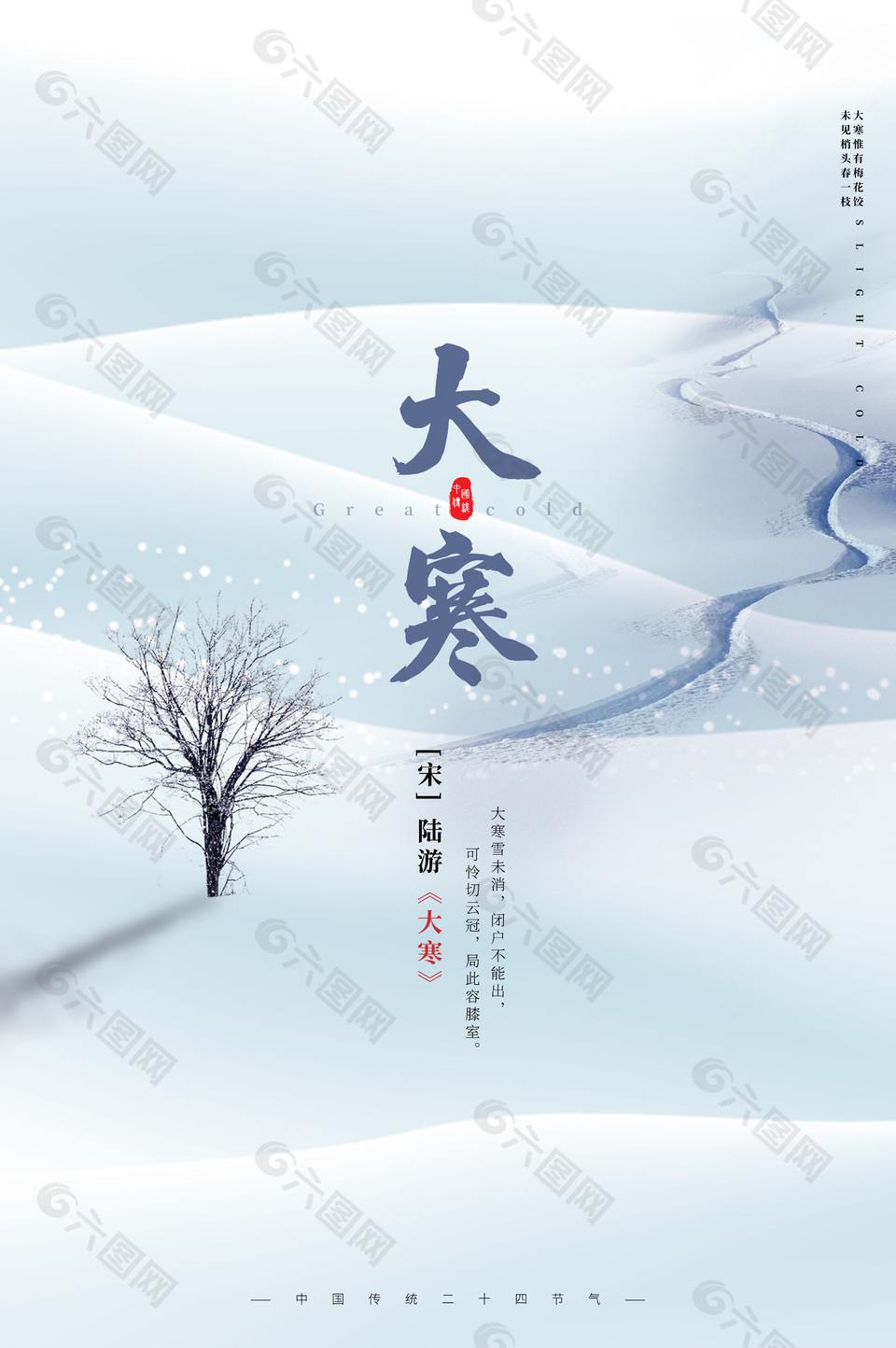 大寒雪未消中国传统节气海报素材