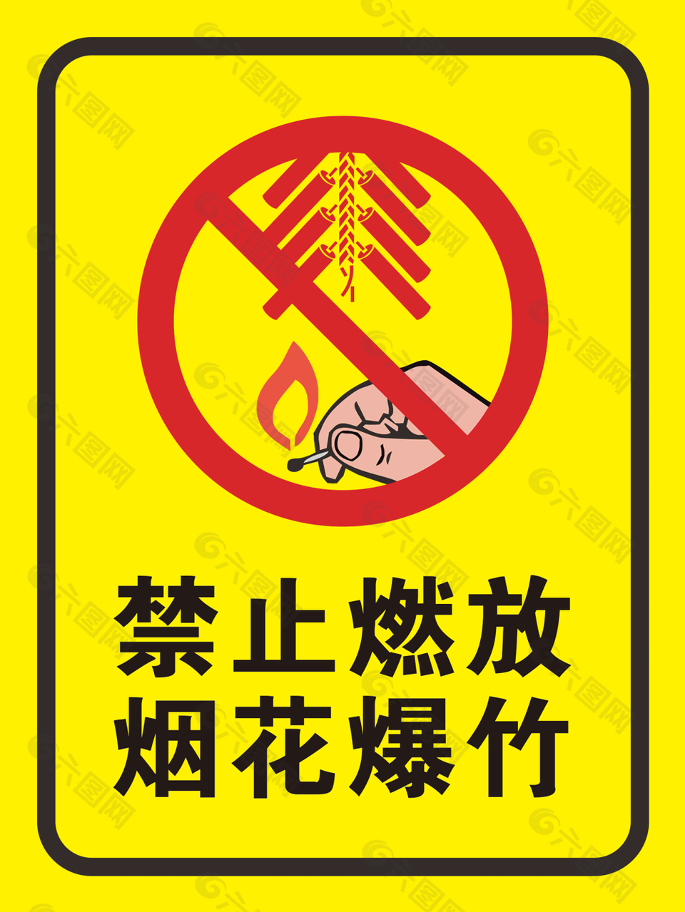 实用黄色禁止燃放烟花爆竹标志下载