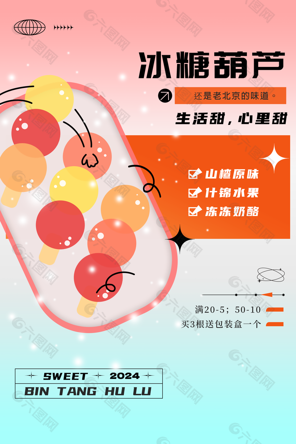清新手绘老北京味道冰糖葫芦海报设计