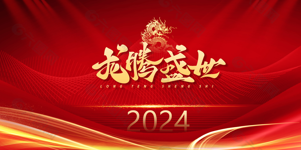 龙腾盛世2024企业展板