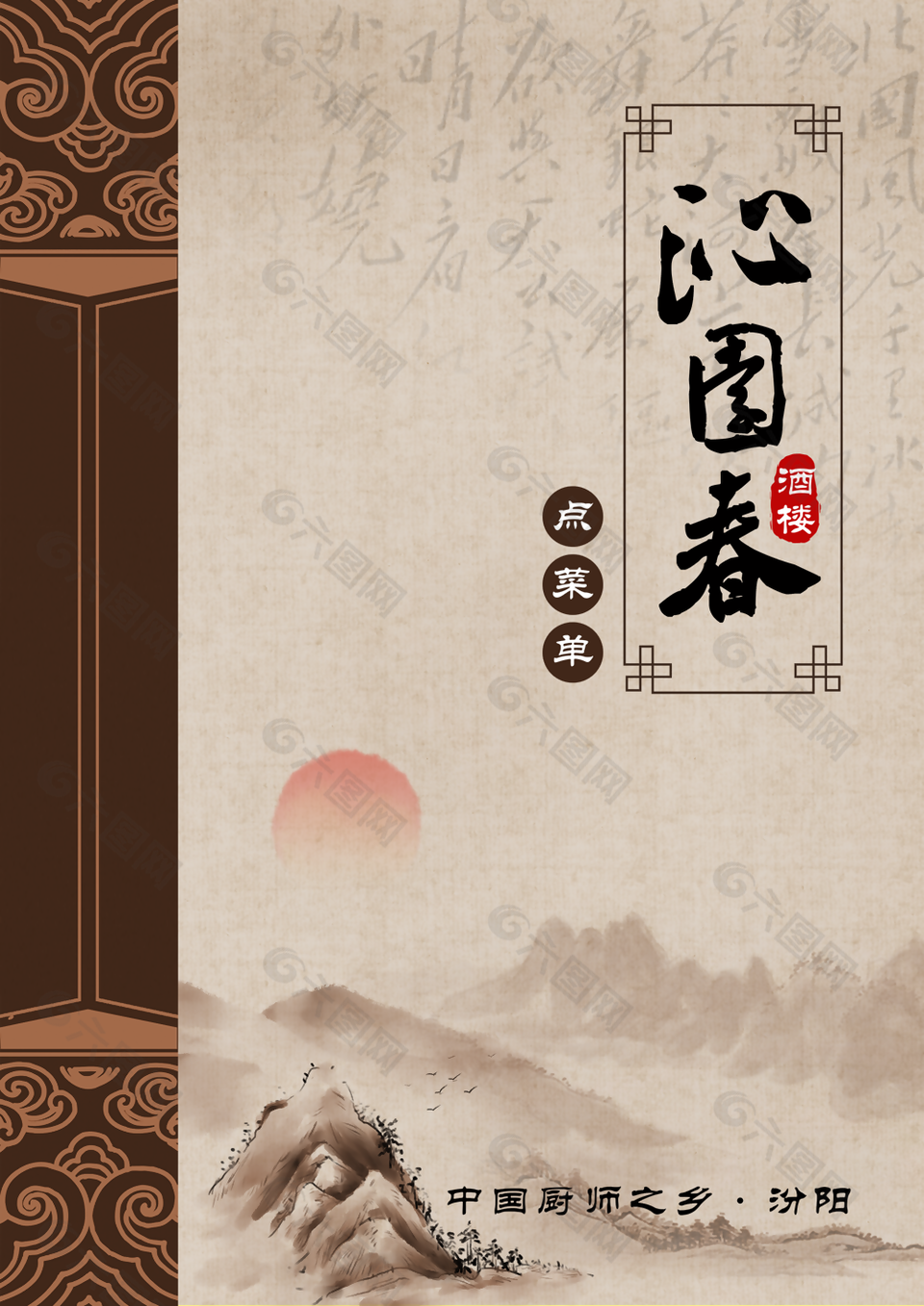 复古水墨中国风沁园春菜单封面设计