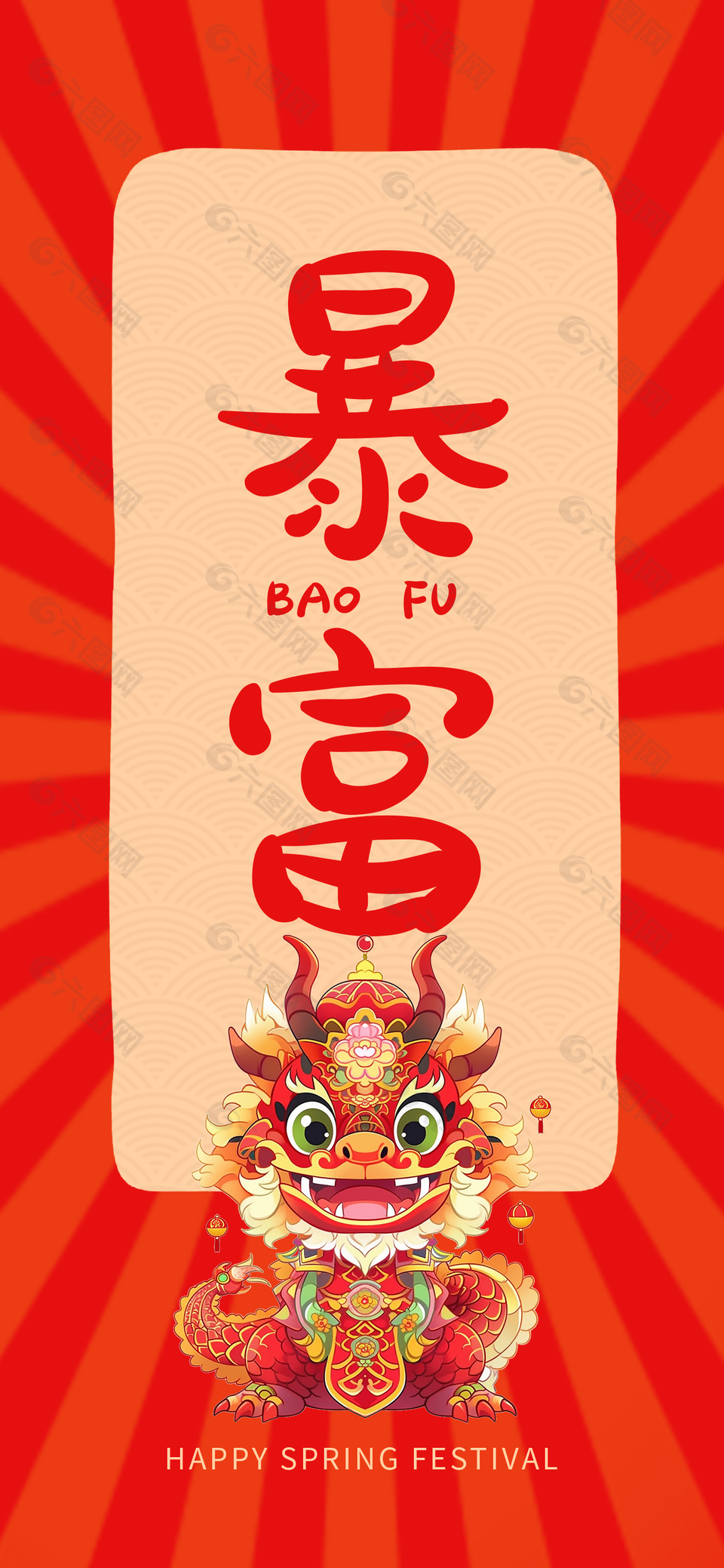 龙年卡通暴富主题海报