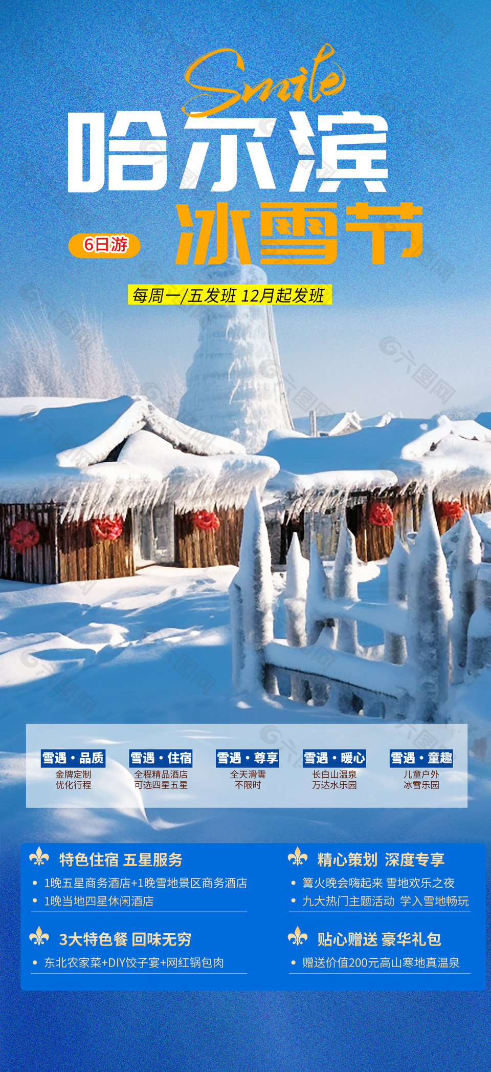 哈尔滨冰雪节旅游海报设计