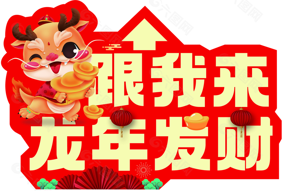 跟我来龙年发财地贴